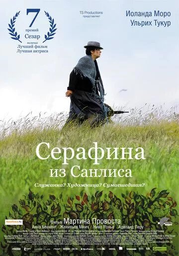 Серафина из Санлиса