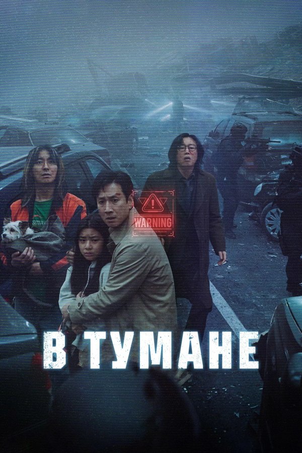 В тумане