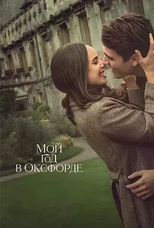 Мой год в Оксфорде