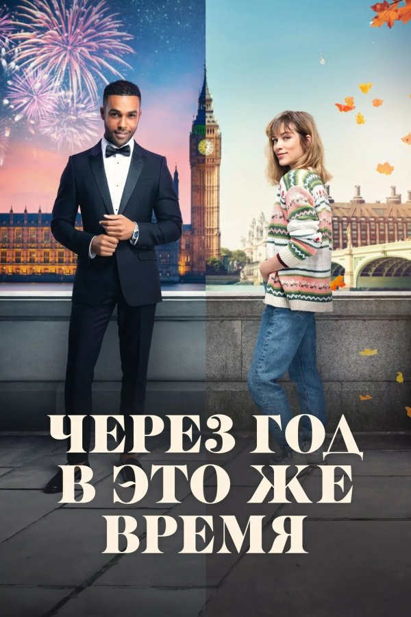 Через год в это же время