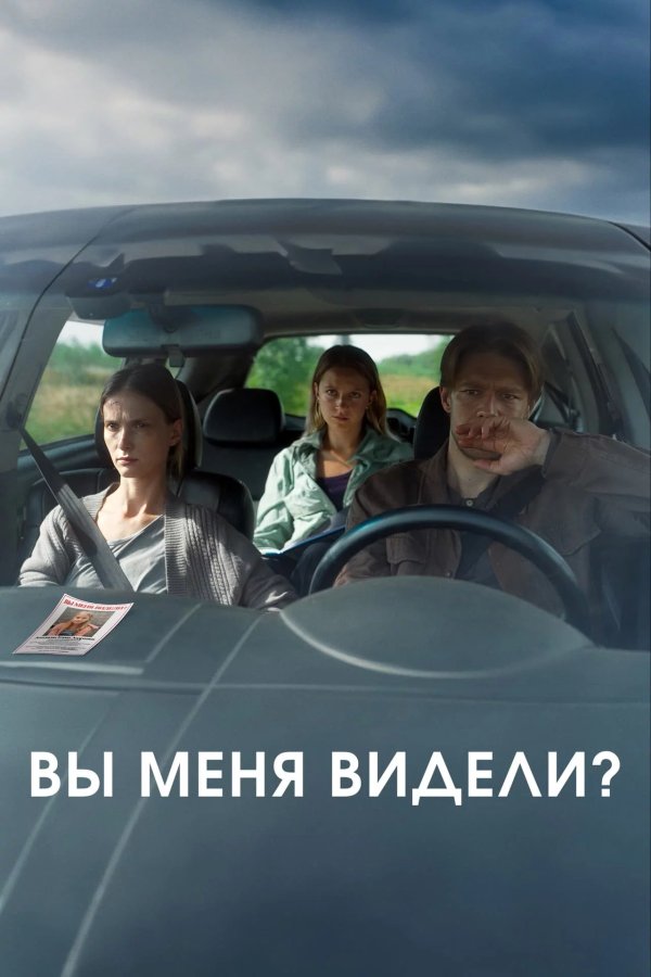 Вы меня видели?