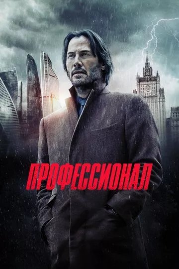 Профессионал