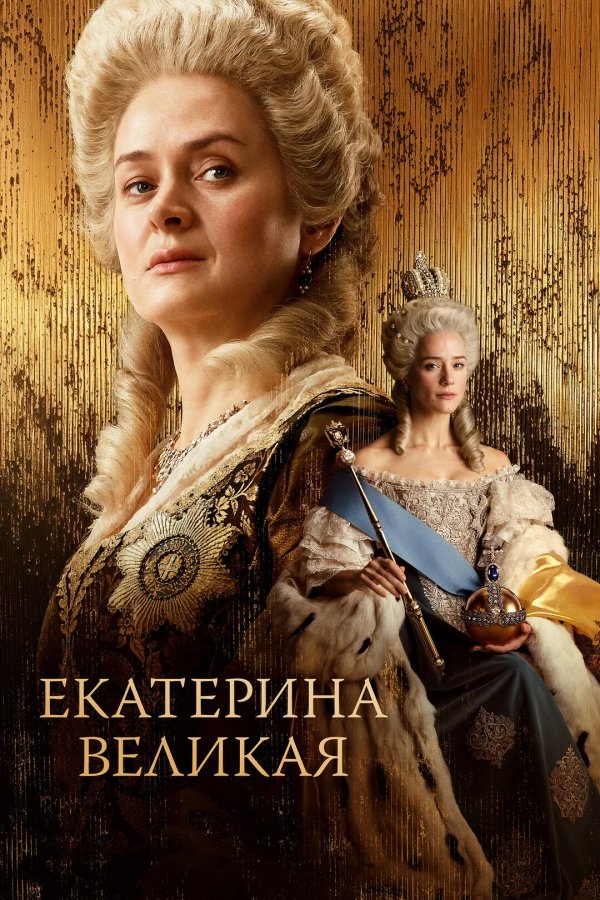 Екатерина Великая