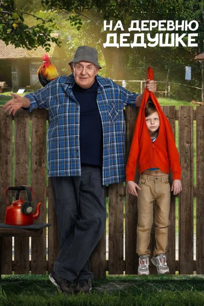 На деревню дедушке
