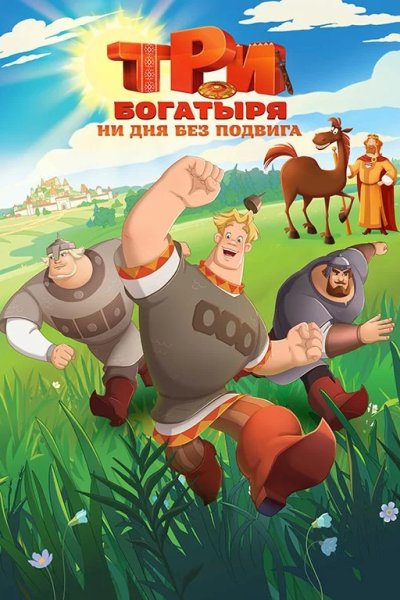 Три богатыря. Ни дня без подвига