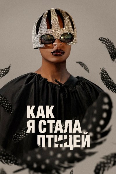 Как стать цесаркой