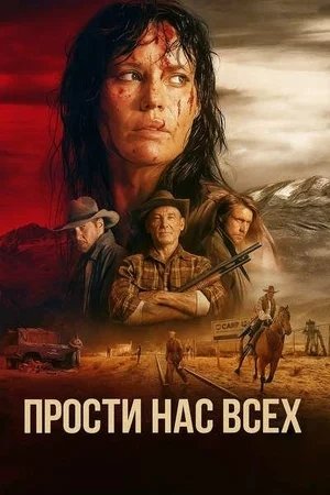 Прости нас всех