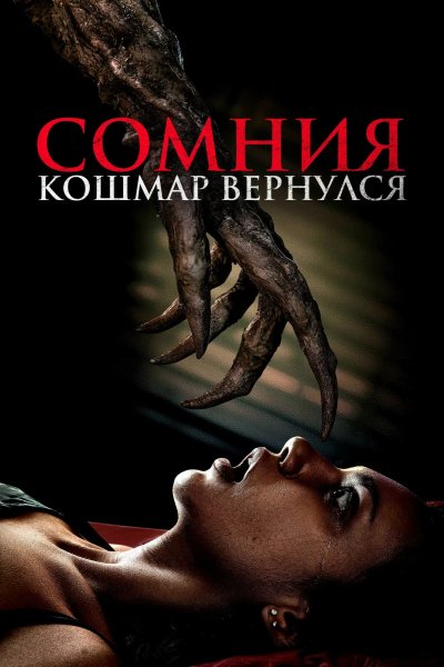 Сомния. Кошмар вернулся