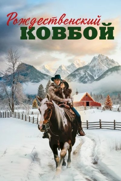 Рождественский ковбой