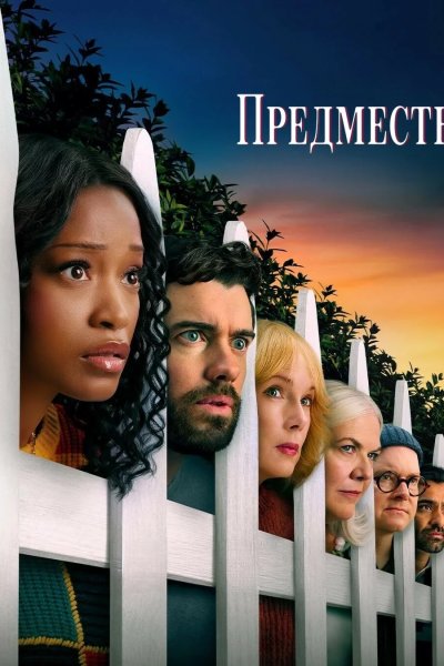 Предместье