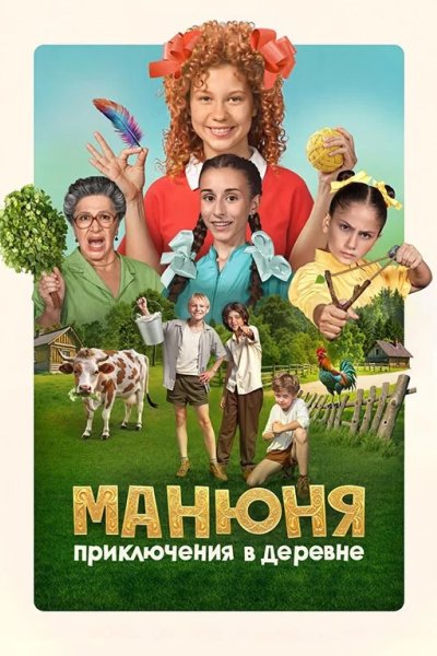 Манюня: Приключения в деревне