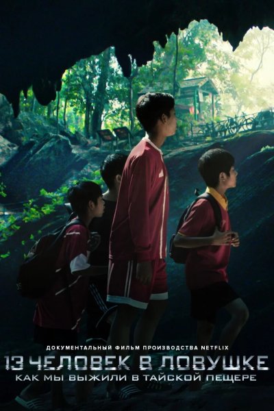 13 человек в ловушке: Как мы выжили в тайской пещере