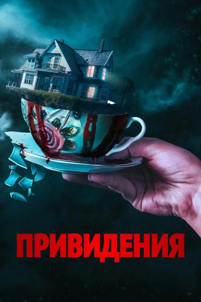 Привидения