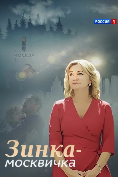Зинка-москвичка