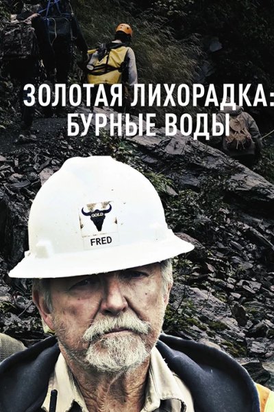 Золотая лихорадка: Бурные воды