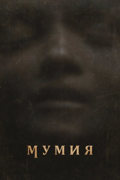 Мумия