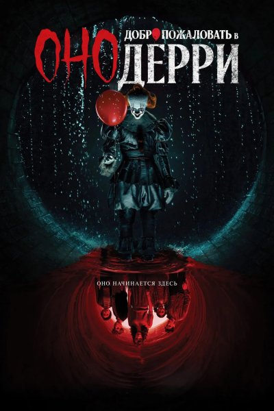 Оно: Добро пожаловать в Дерри