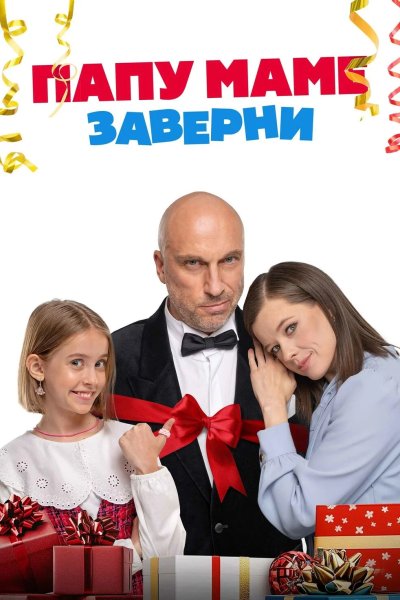 Папу маме заверни