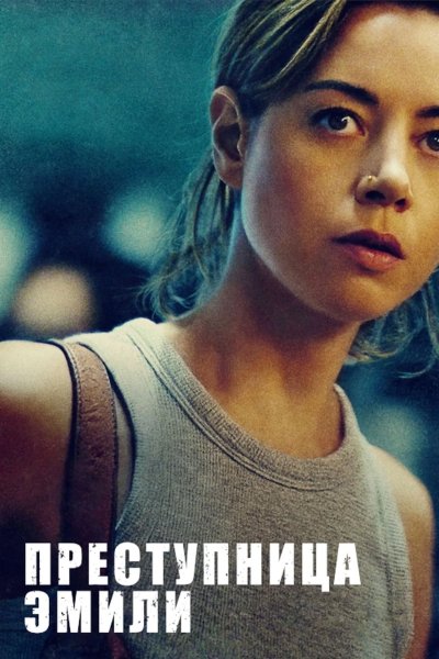 Преступница Эмили