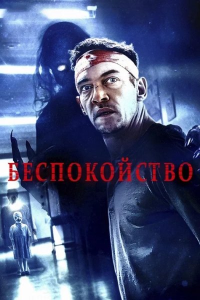 Беспокойство