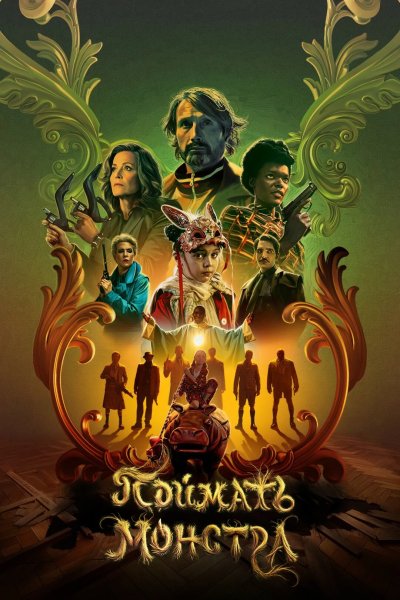 Поймать монстра