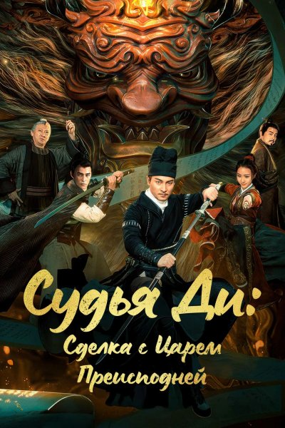 Судья Ди: Сделка с Царём Преисподней