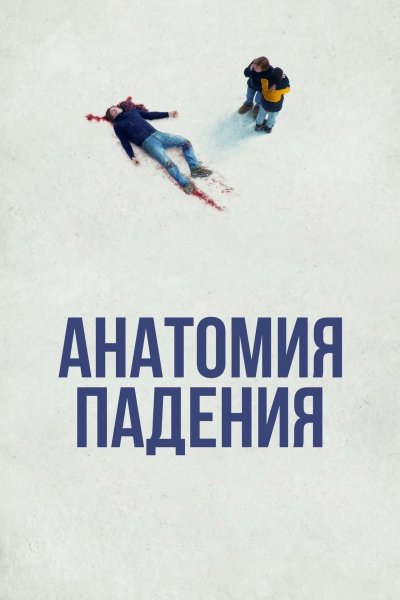 Анатомия падения