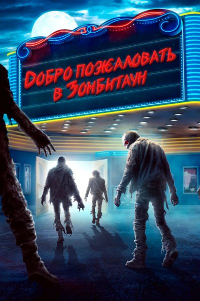 Город зомби