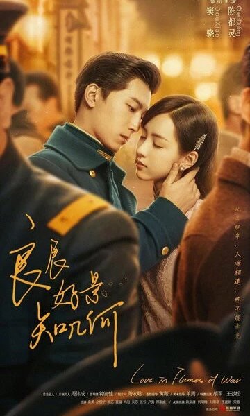 Любовь в огне войны