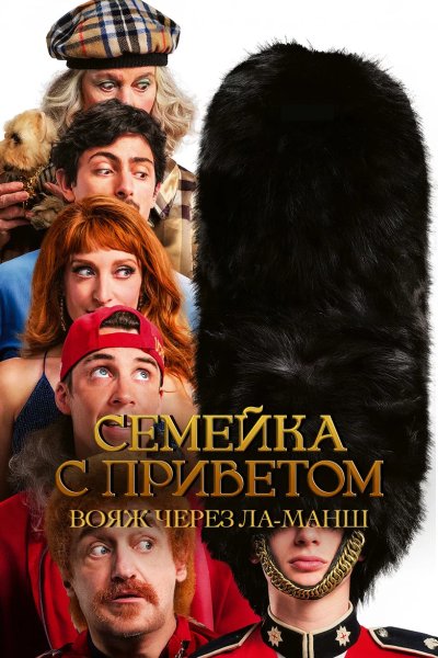 Семейка с приветом: Вояж через Ла-Манш