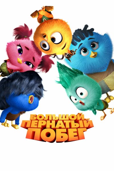 Большой пернатый побег