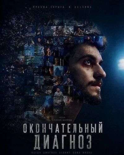 Окончательный диагноз