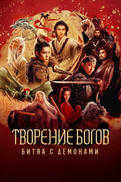 Творение богов 2: Битва с демоническим войском