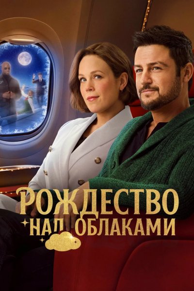 Рождество над облаками