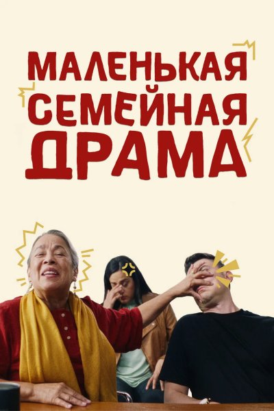 Маленькая семейная драма