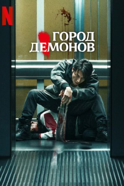 Город демонов