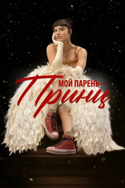 Мой парень – принц