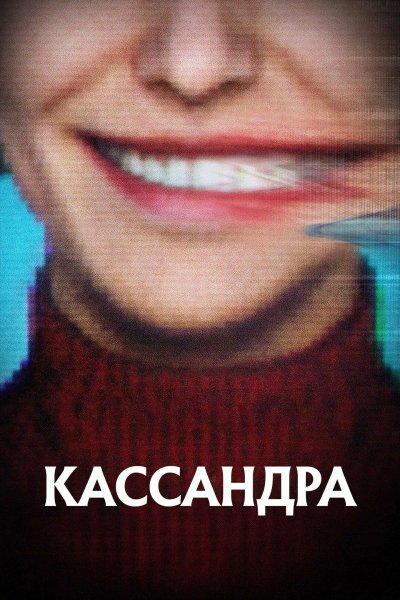 Кассандра