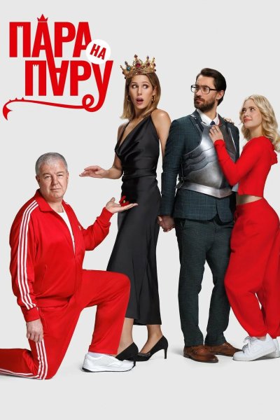 Пара на пару