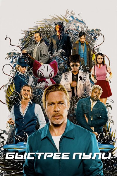 Быстрее пули