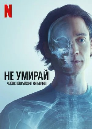 Не умирай: Человек, который хочет жить вечно