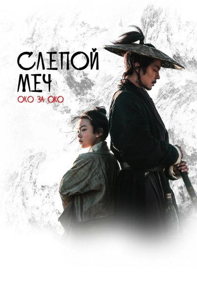 Слепой меч 2. Око за око