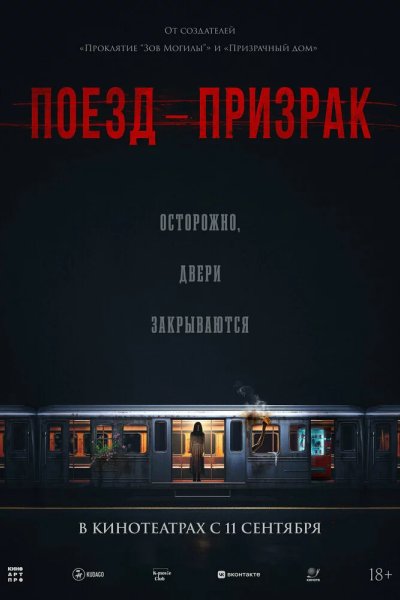 Поезд-призрак