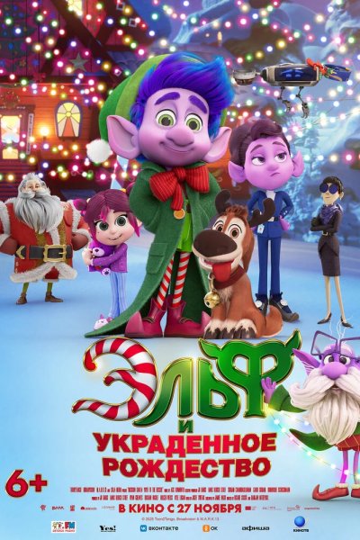 Эльф и украденное рождество