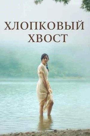 Хлопковый хвост