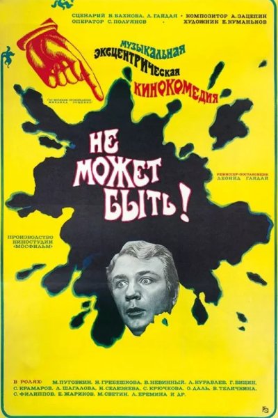 Не может быть!