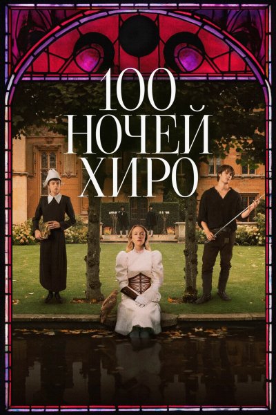 100 ночей героя