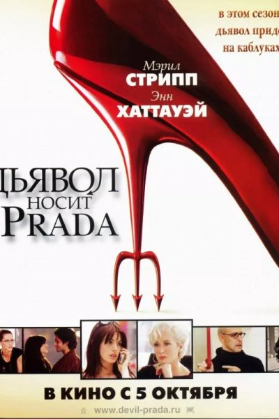 Дьявол носит Prada