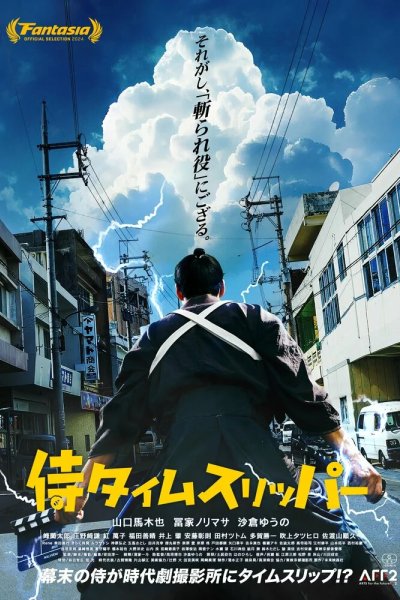 Самурай во времени