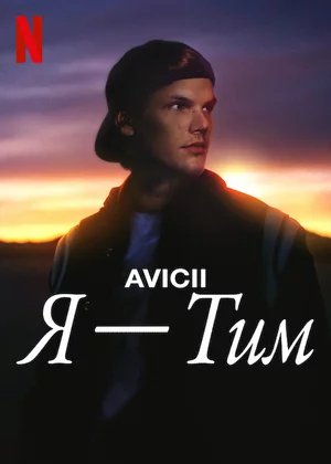 Avicii. Я — Тим